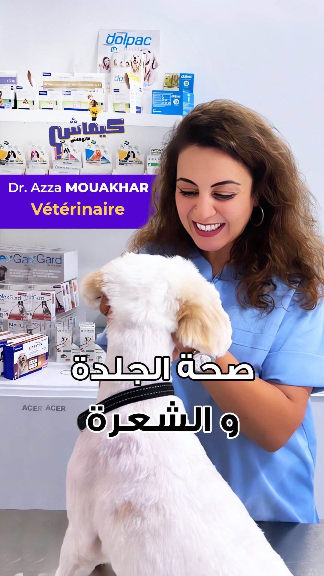 كيفاش نستحفظو علي صحة جلدة قطاطس وًالكلا...