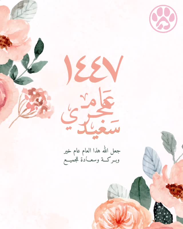 �✨ بمناسبة حلول السنة الهجرية الجديدة ١...