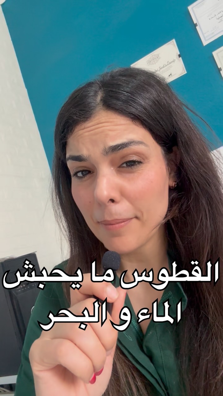 شنوة يصير كان تهز قطوسك للبحر ؟